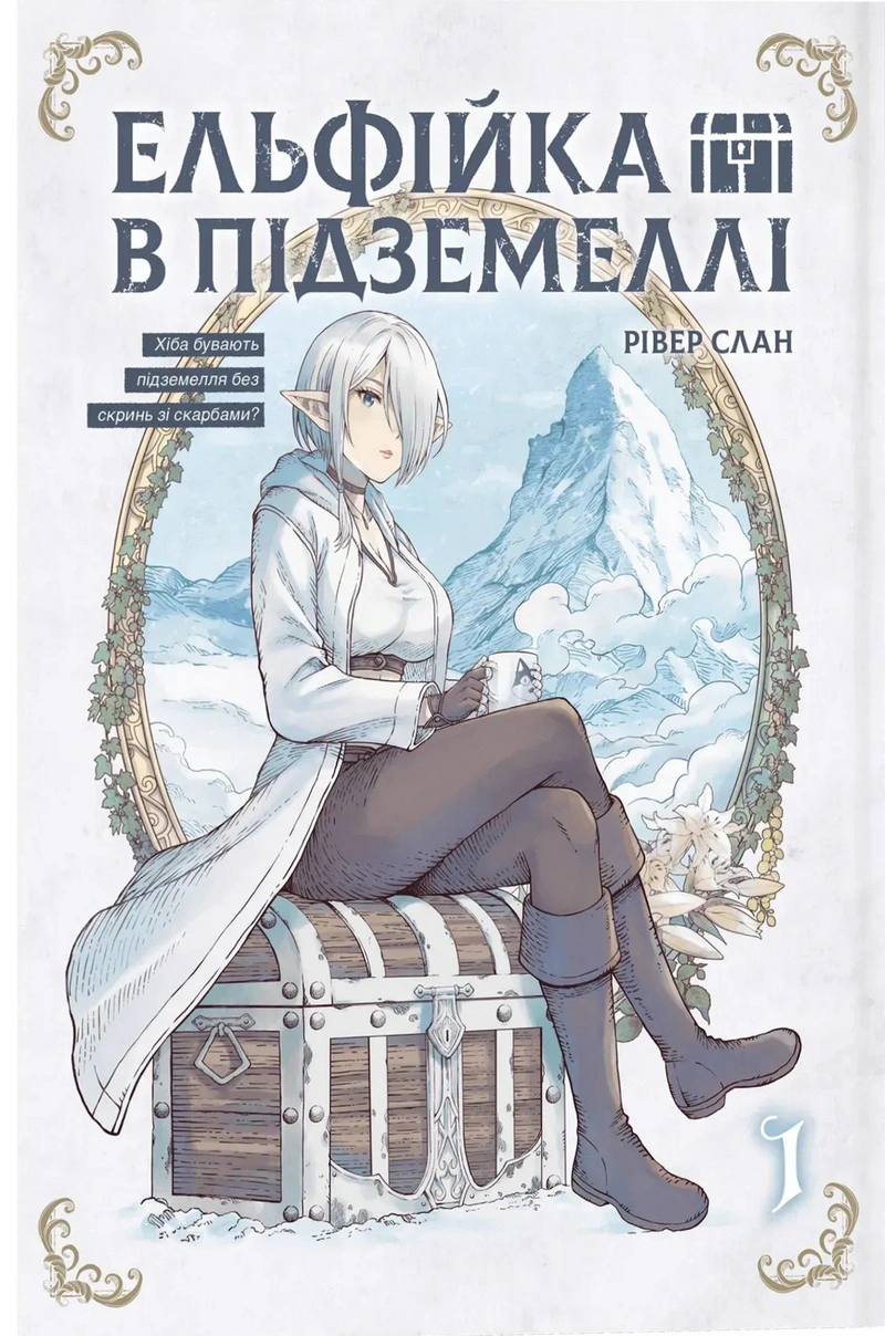 Ельфійка в підземеллі. Том 1