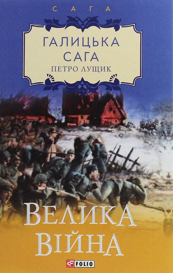 Галицька сага. Книга 1. Велика війна