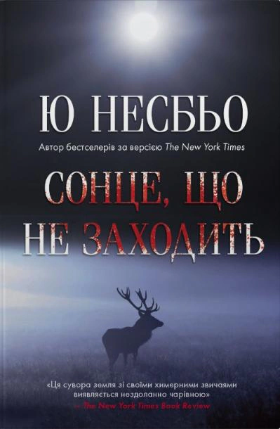 Сонце, що не заходить
