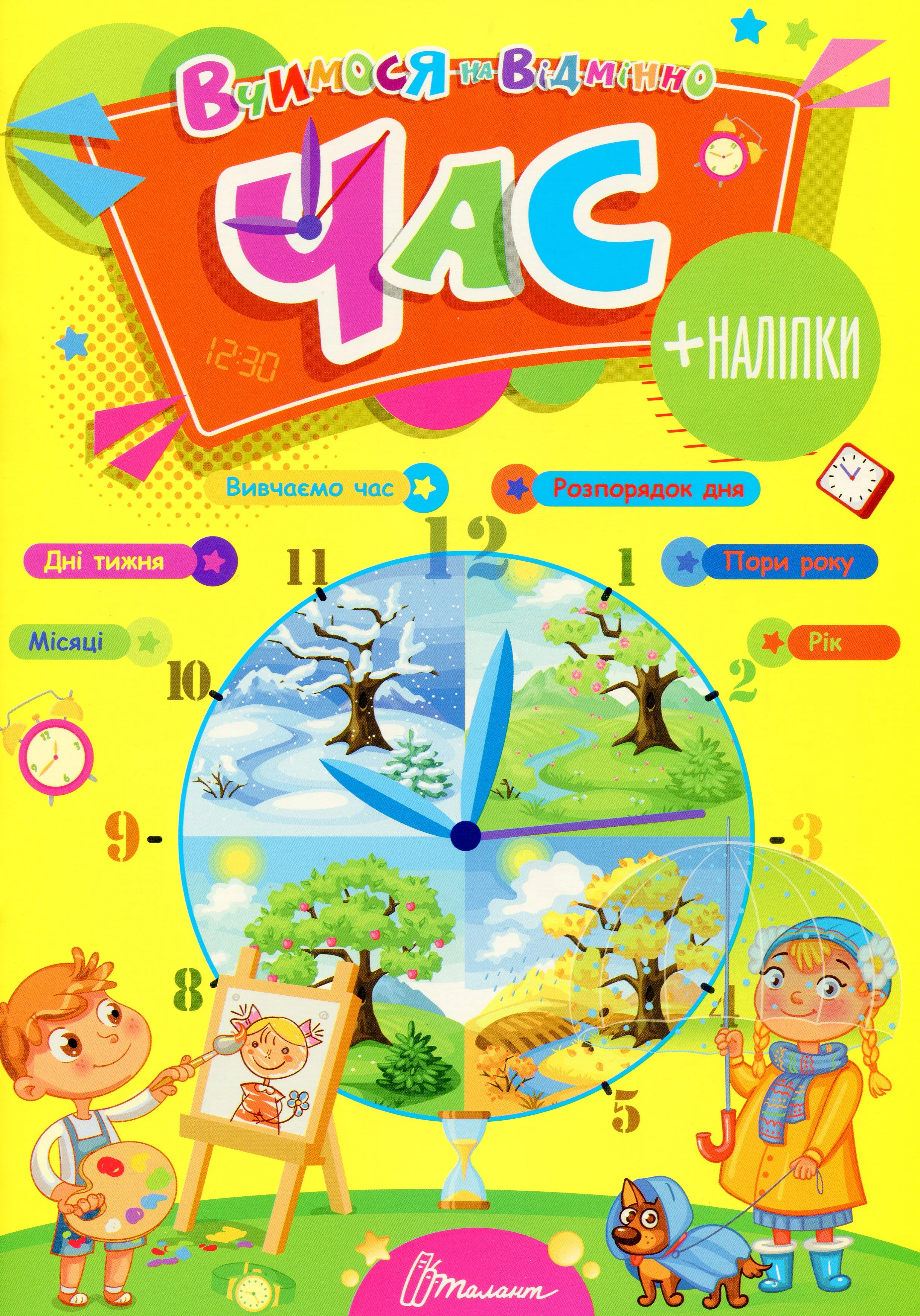 Вчимося на відмінно. Час