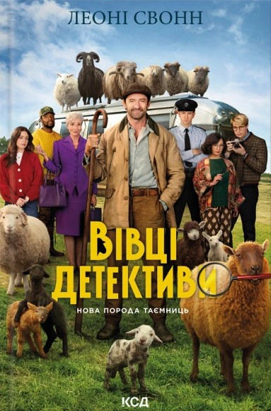 Три мішки вовни. Вівці-детективи. Книга 1