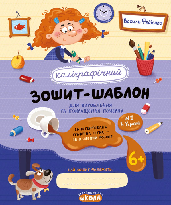 Каліграфічний зошит-шаблон. Для вироблення та покращення почерку