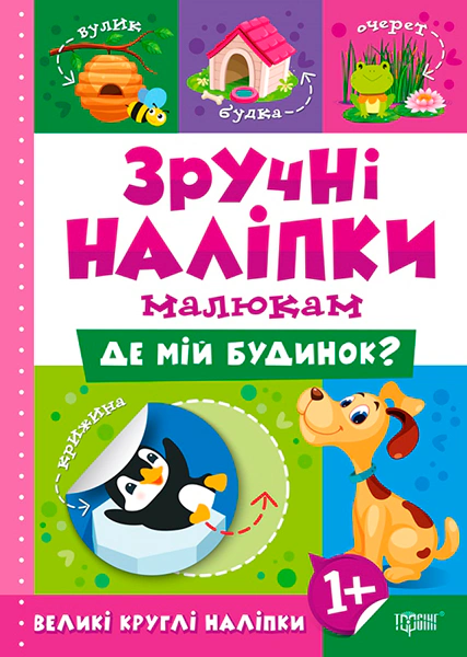 Зручні наліпки малюкам. Де мій будинок?
