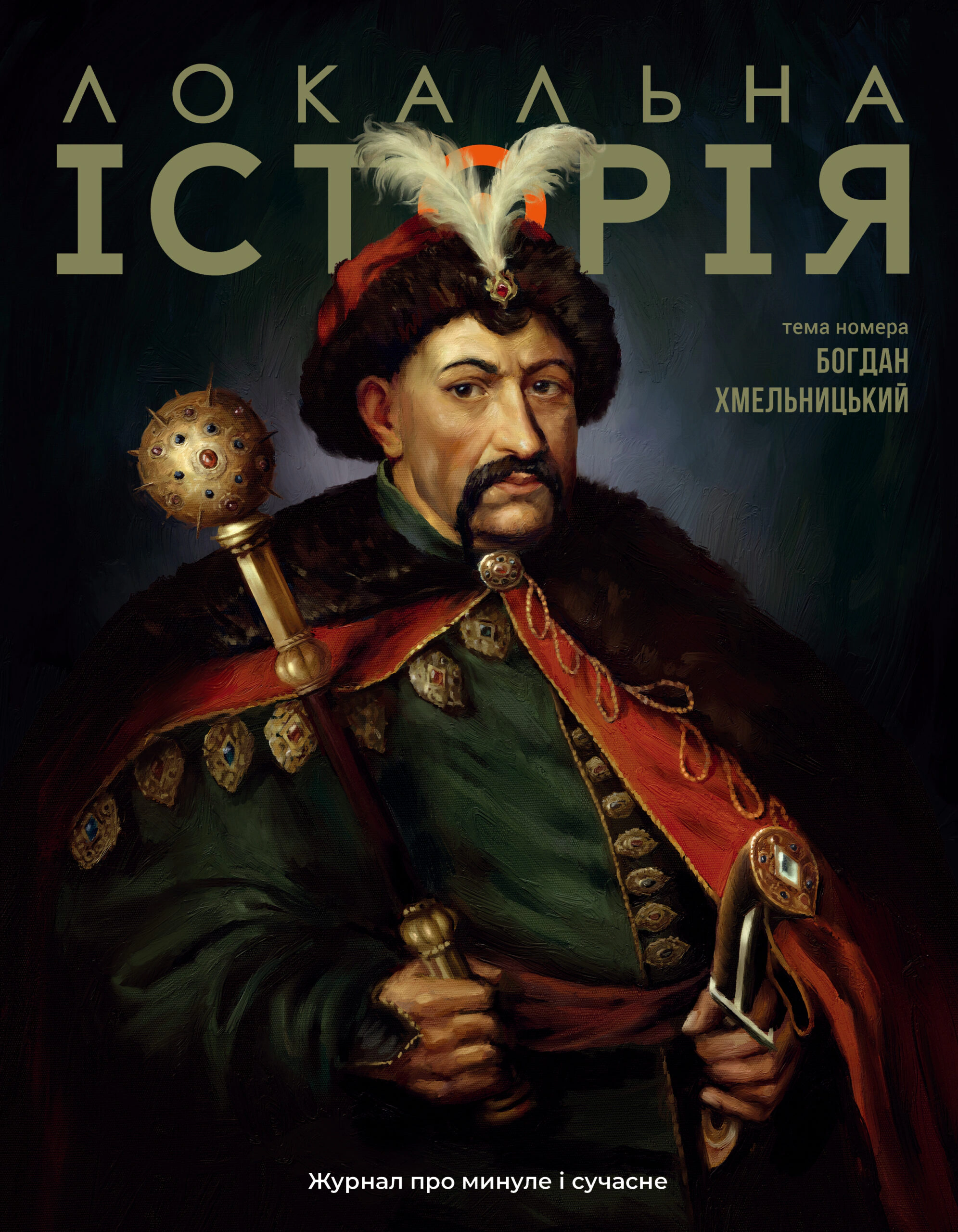 Локальна історія №6/2025. Богдан Хмельницький