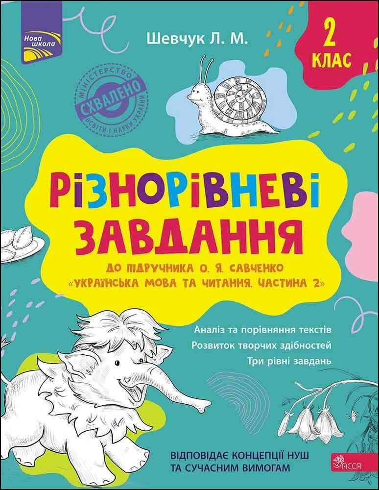 Різнорівневі завдання. 2 клас (до підручника О.Я. Савченко Українська мова та читання. Частина 2)