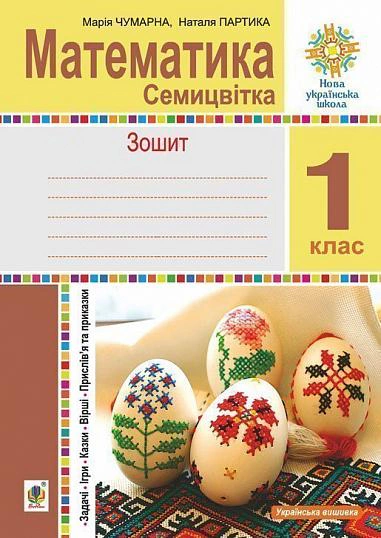 Математика. 1 клас. Зошит з друкованою основою. Семицвітка. Задачі. Ігри. Казки. Прислів’я та приказки