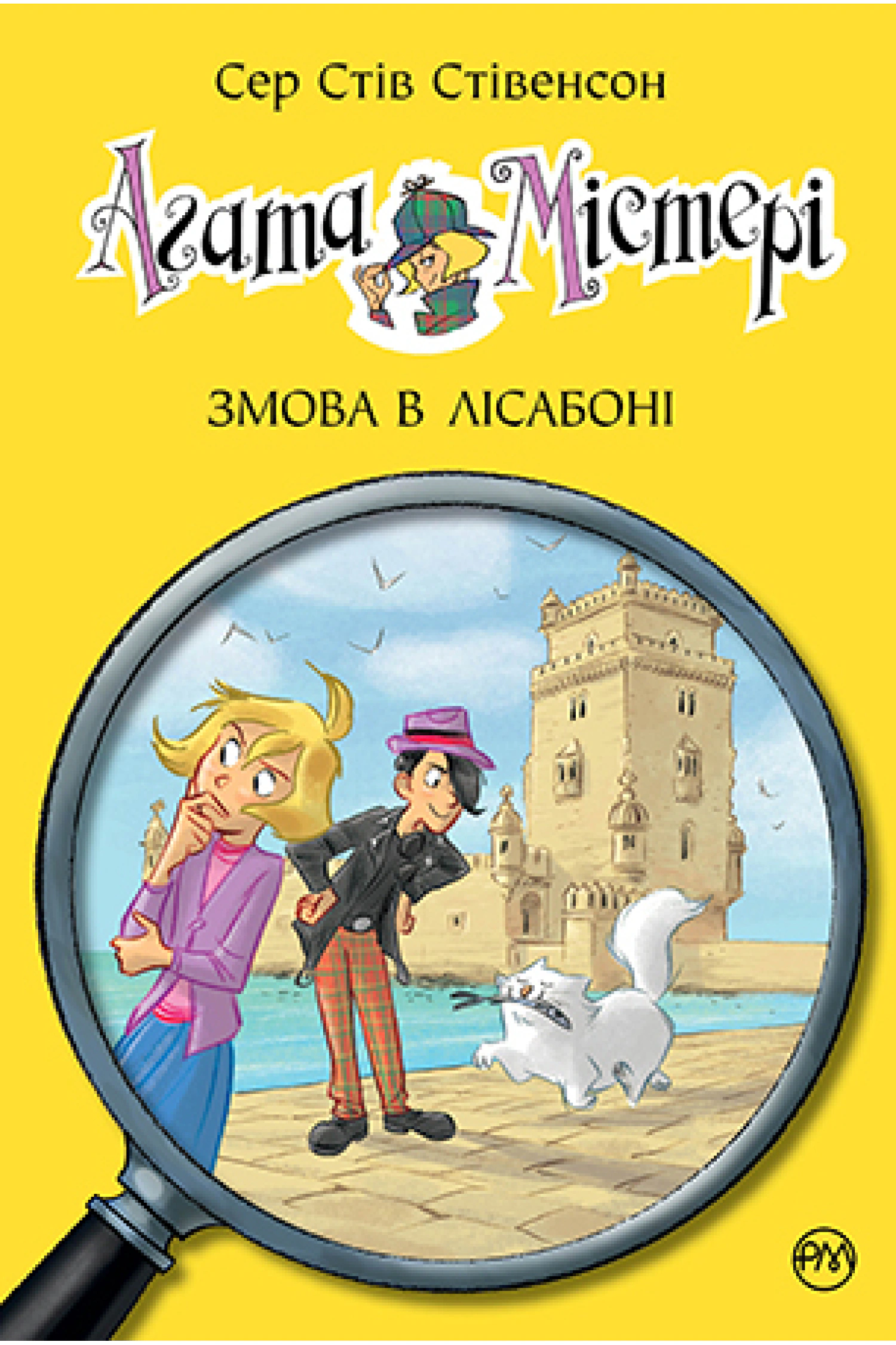 Агата Містері. Змова в Лісабоні. Книга 18