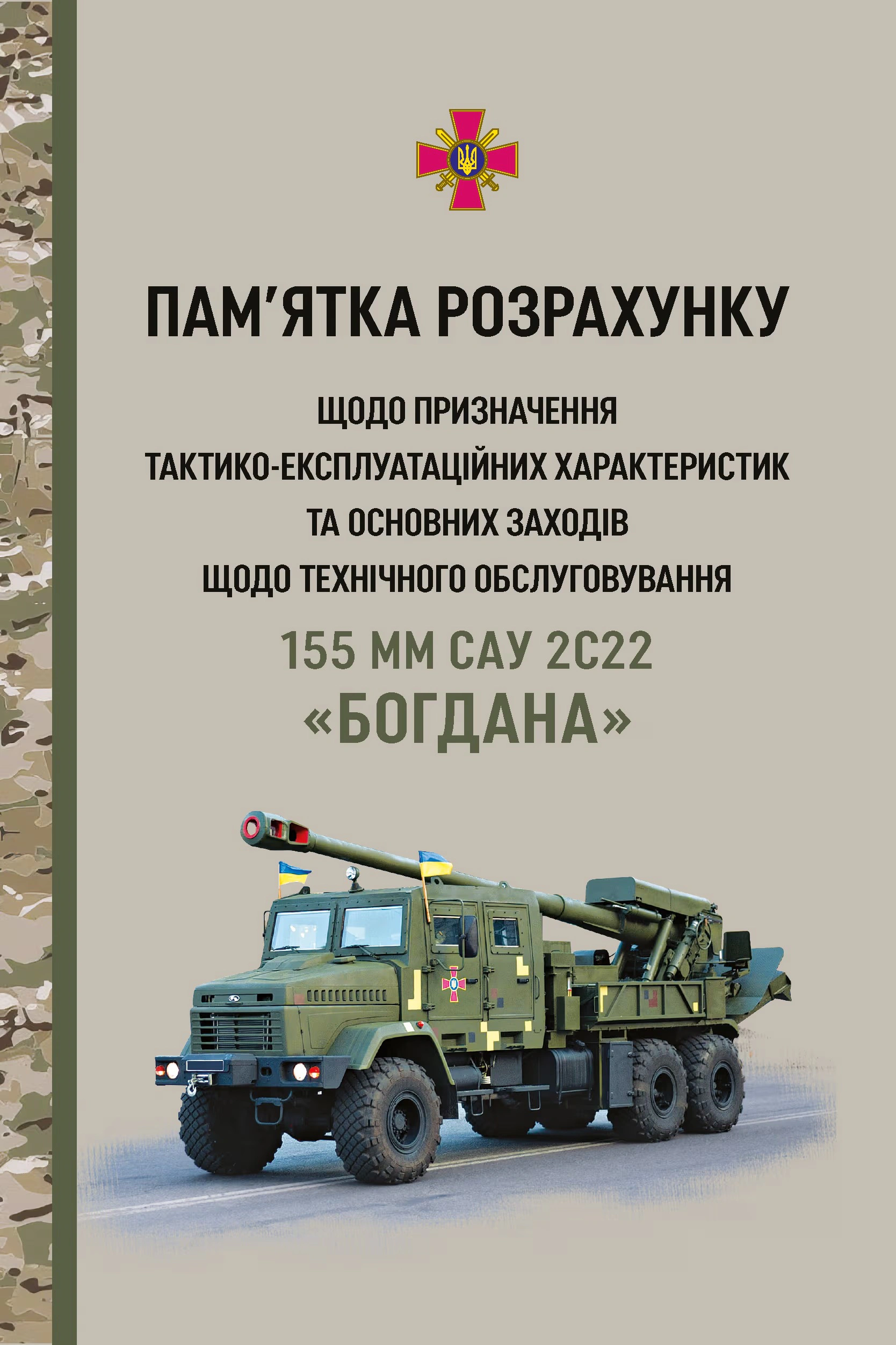 Пам’ятка розрахунку щодо призначення тактико-експлуатаційних характеристик та основних заходів щодо технічного обслуговування 155 мм САУ 2С22 «Богдана»