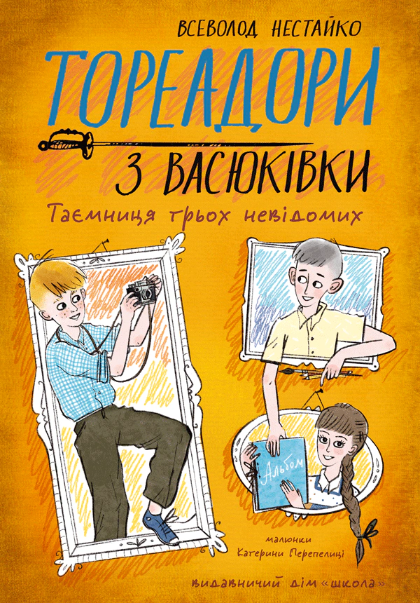 Тореадори з Васюківки. Таємниця трьох невідомих