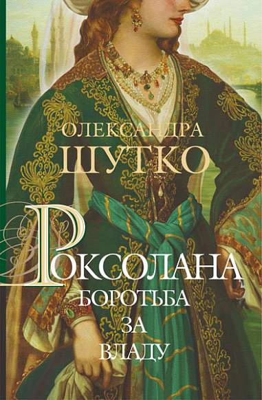 Роксолана. Боротьба за владу. Книга 2