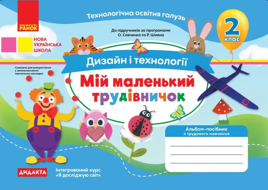 Дизайн і технології. 2 клас. Мій маленький трудівничок