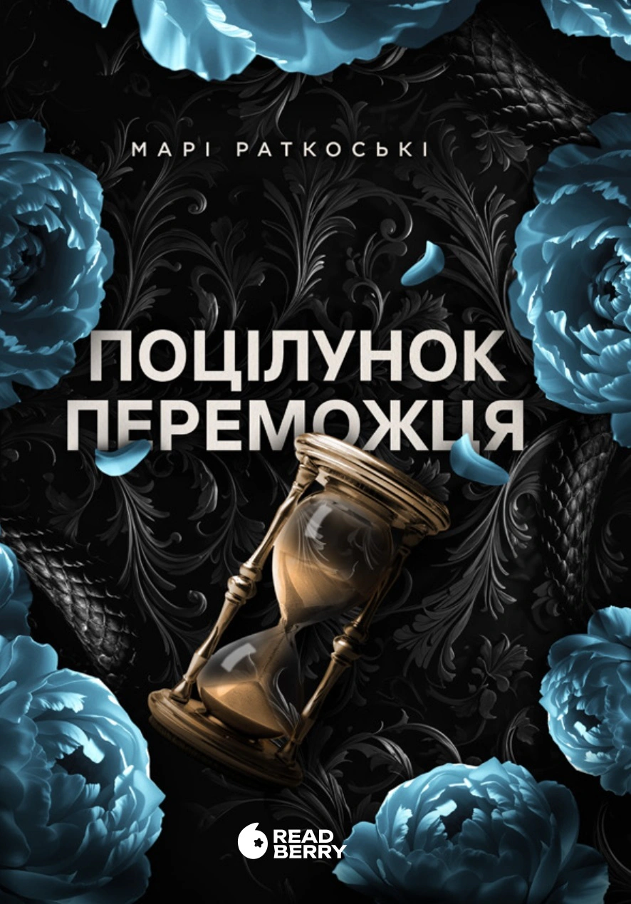 Поцілунок переможця. Книга 3