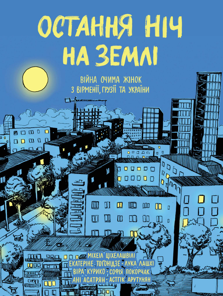 Остання ніч на землі. Війна очима жінок з Вірменії, Грузії та України. Асатрян Ані, Курико Віра, Тоґонідзе Екатеріне