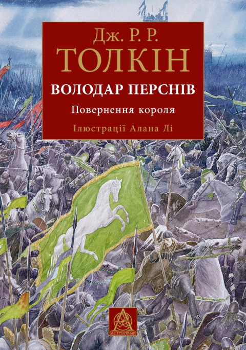 Володар Перснів. Частина третя: Повернення короля