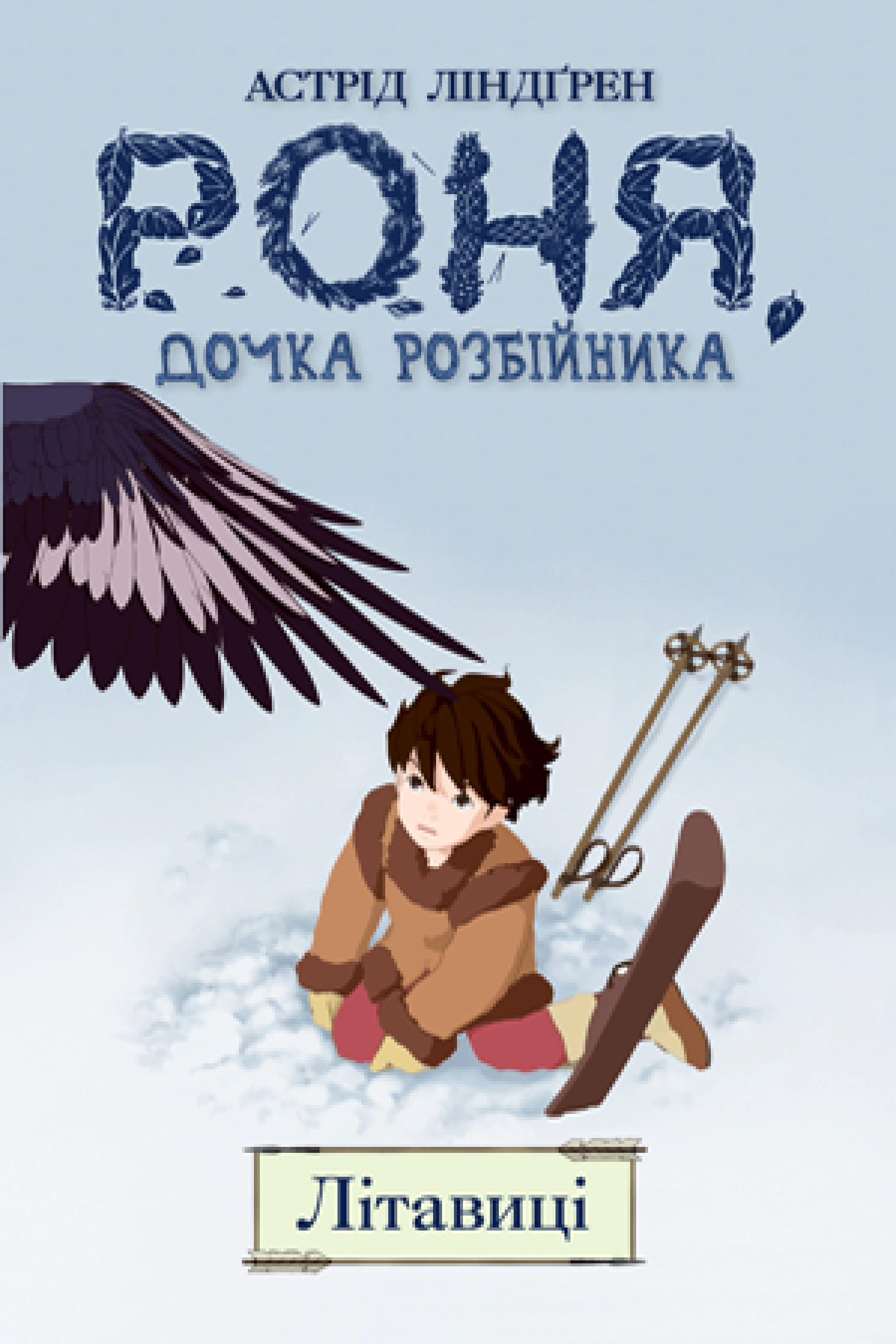 Роня, дочка розбійника. Літавиці. Книга 2