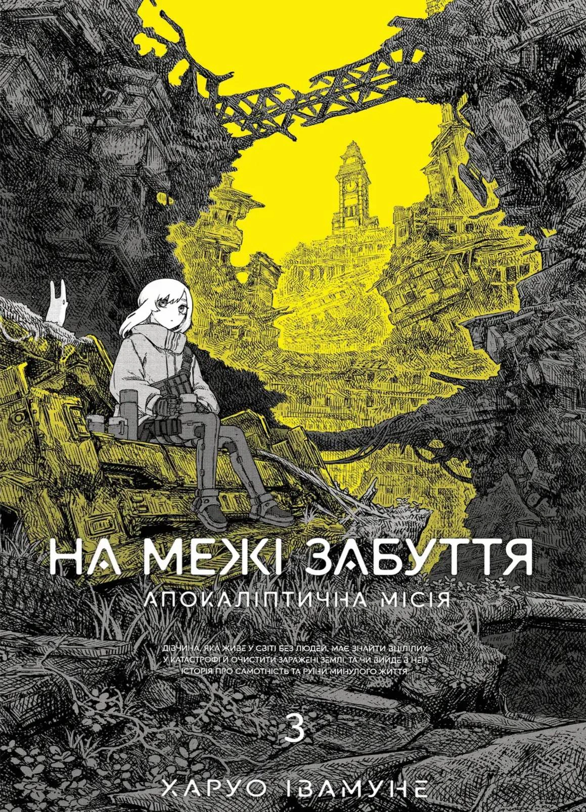 На межі забуття: Апокаліптична місія. Том 3