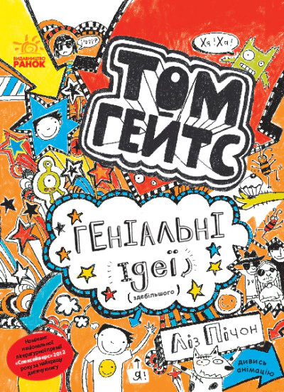 Том Гейтс. Геніальні ідеї здебільшого. Книга 4