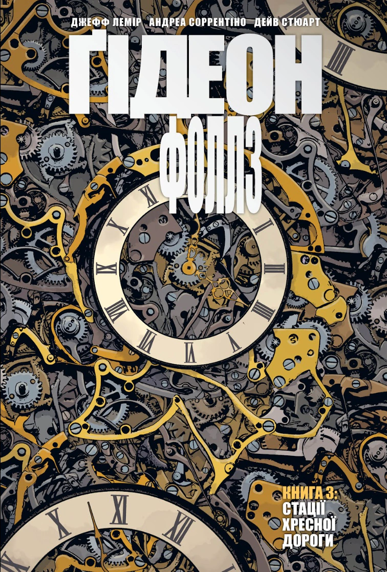 Ґідеон-Фоллз. Стації хресної дороги. Книга 3