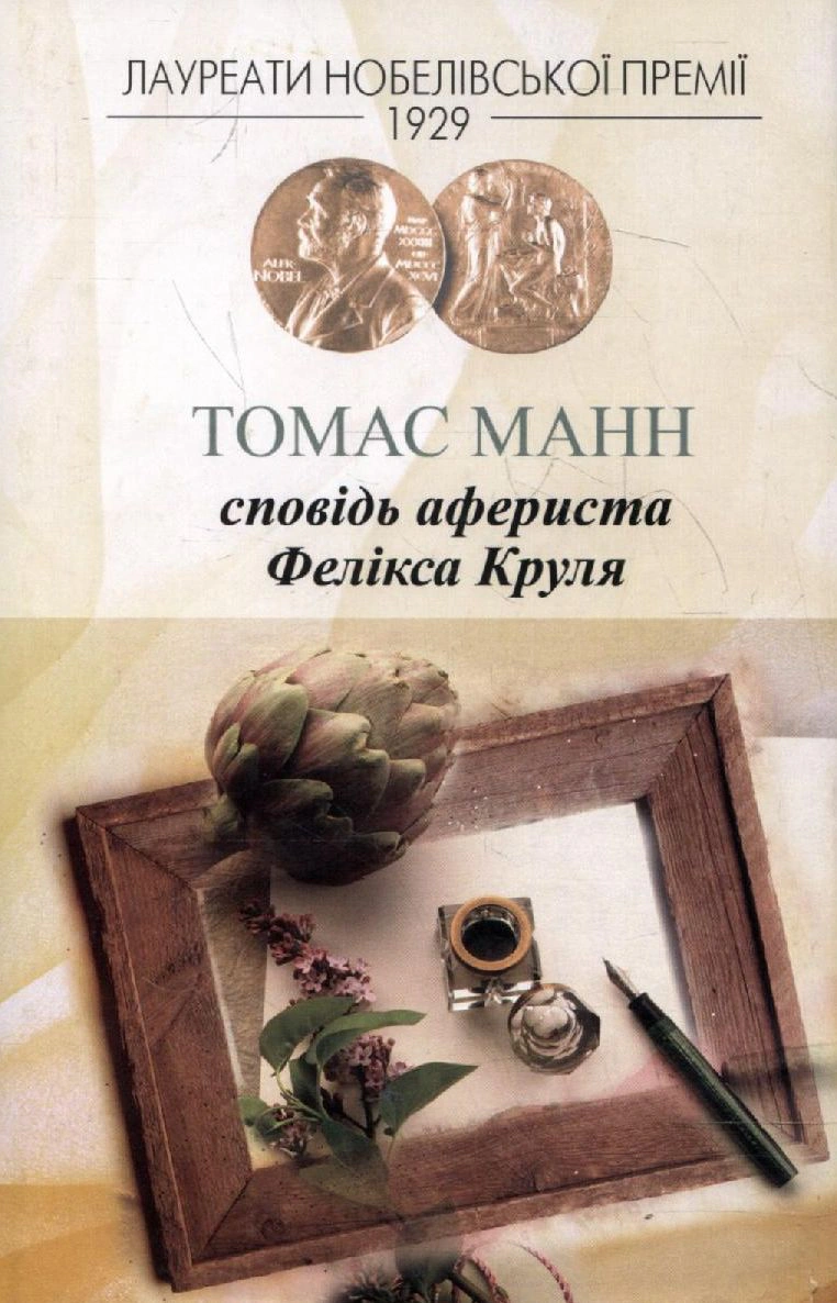 Сповідь афериста Фелікса Круля