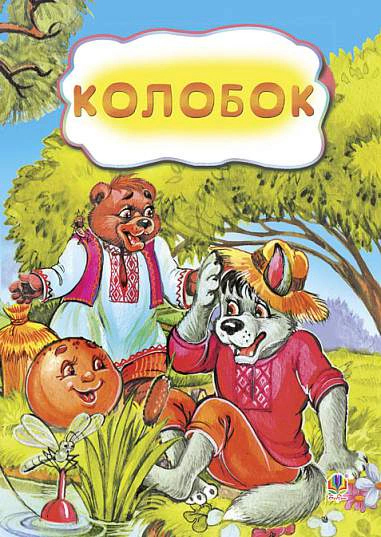 Колобок