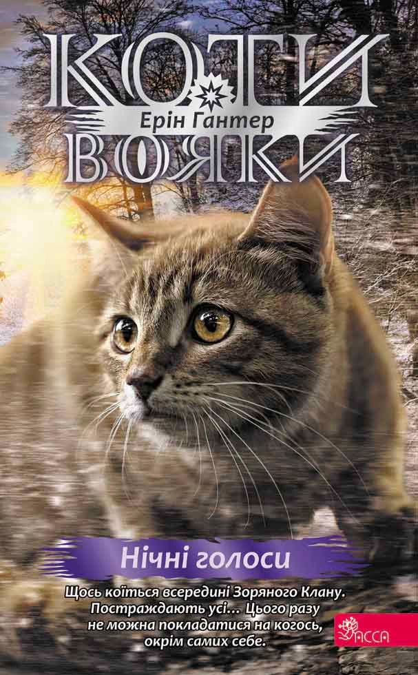 Коти - вояки. Знамення Зореклану. Книга 3. Нічні голоси