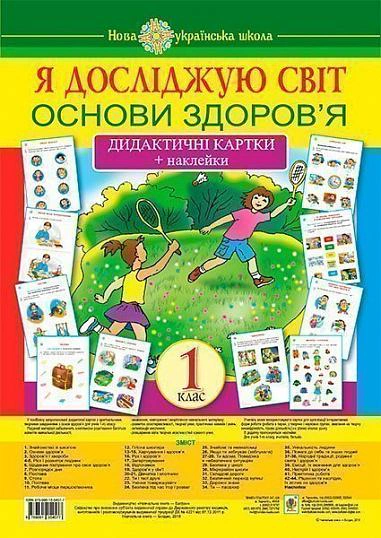 Я досліджую світ. 1 клас. Основи здоров’я. Дидактичні картки + наклейки
