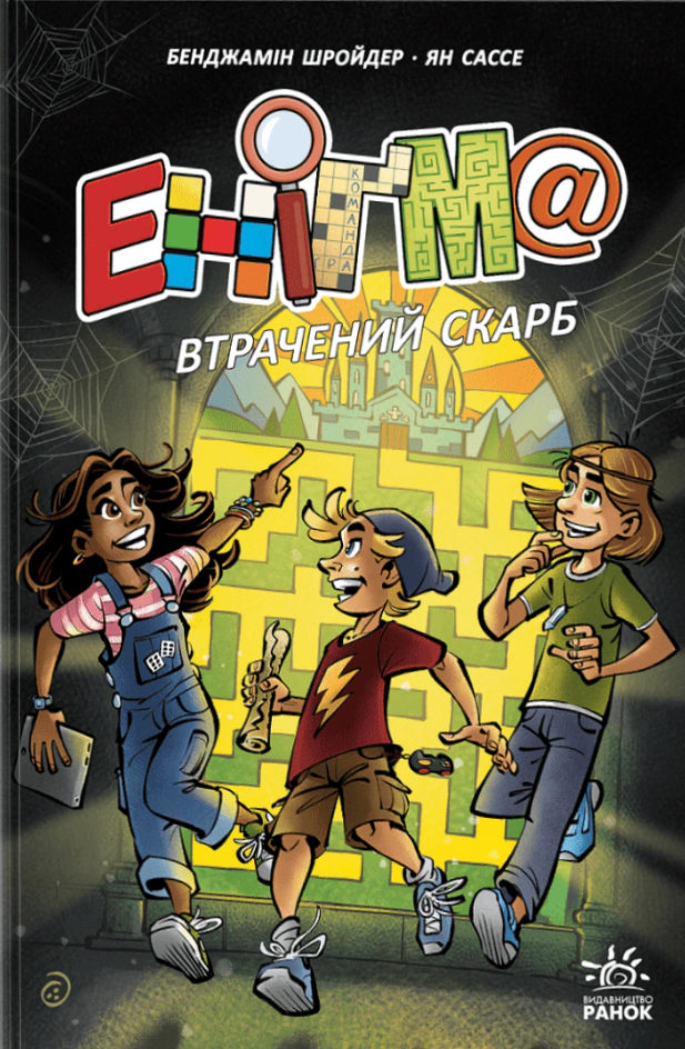 Еніґма. Втрачений скарб