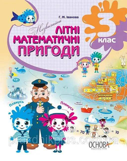 Літній зошит. Незвичайні літні математичні пригоди. 3 клас