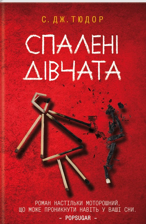 Спалені дівчата