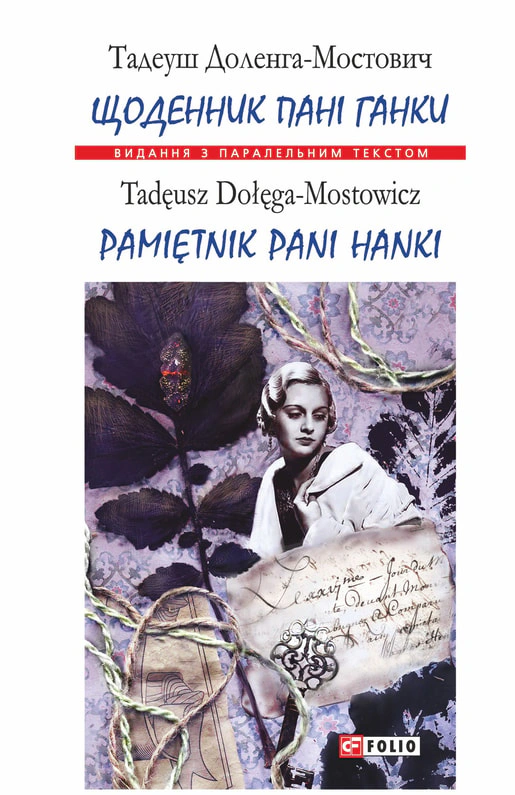 Щоденник пані Ганки / Pamiętnik pani Hanki