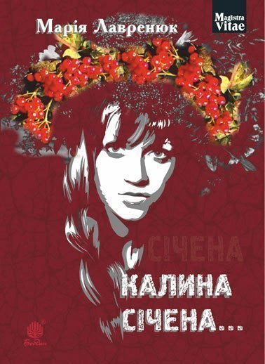 Калина січена...