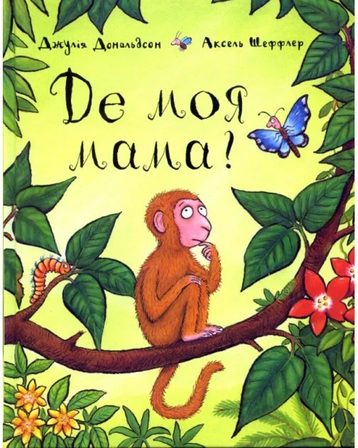 "Де моя мама?"