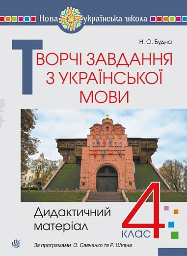 Творчі завдання з української мови. 4 клас. Дидактичний матеріал