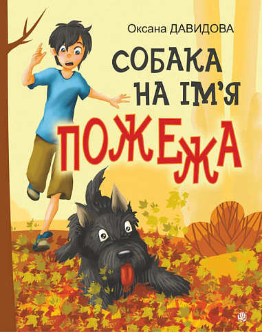 Собака на ім'я Пожежа