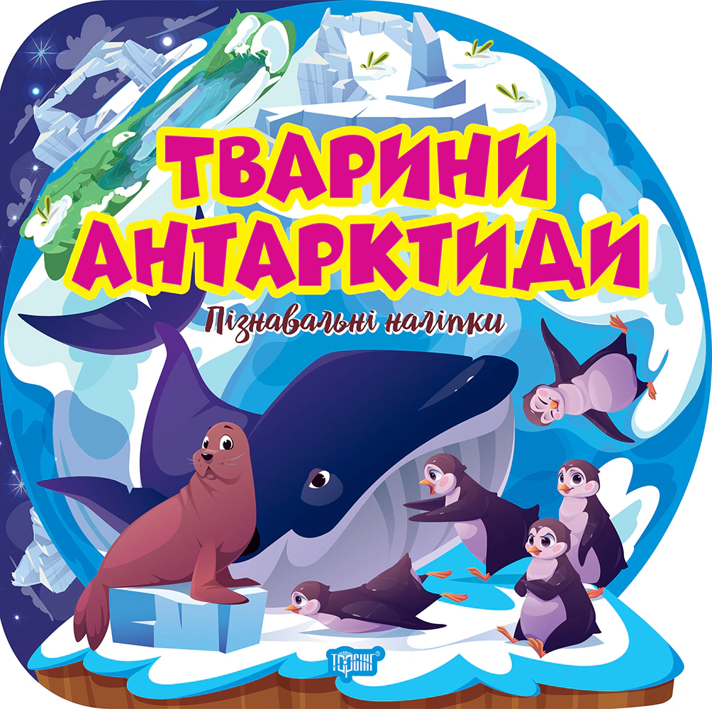 Пізнавальні наліпки. Тварини Антарктиди