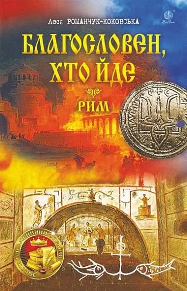 Благословен, хто йде. Кн.4-5