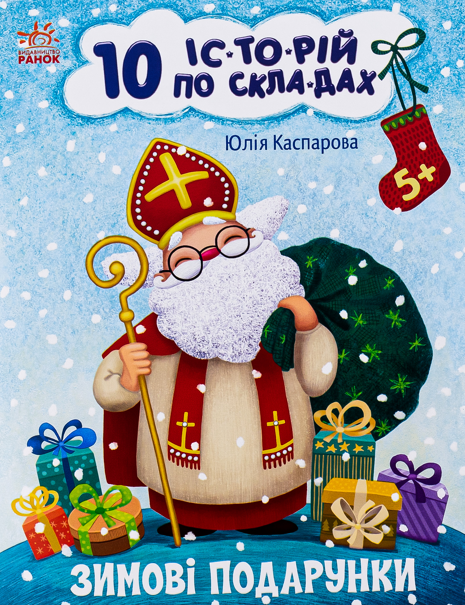 10 іс-то-рій по скла-дах. Зимові подарунки
