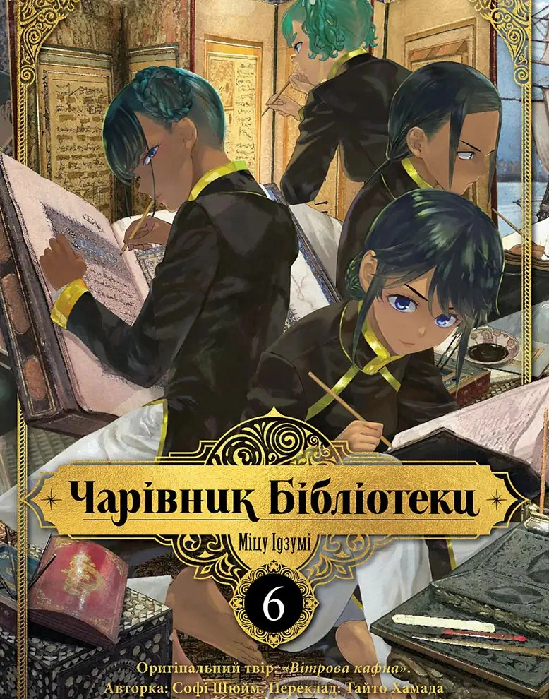 Чарівник бібліотеки. Том 6
