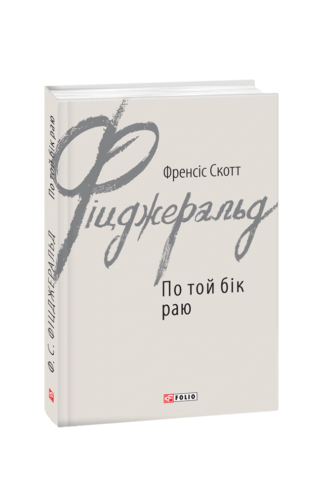 По той бік раю
