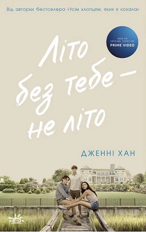 Літо без тебе — не літо. Книга 2