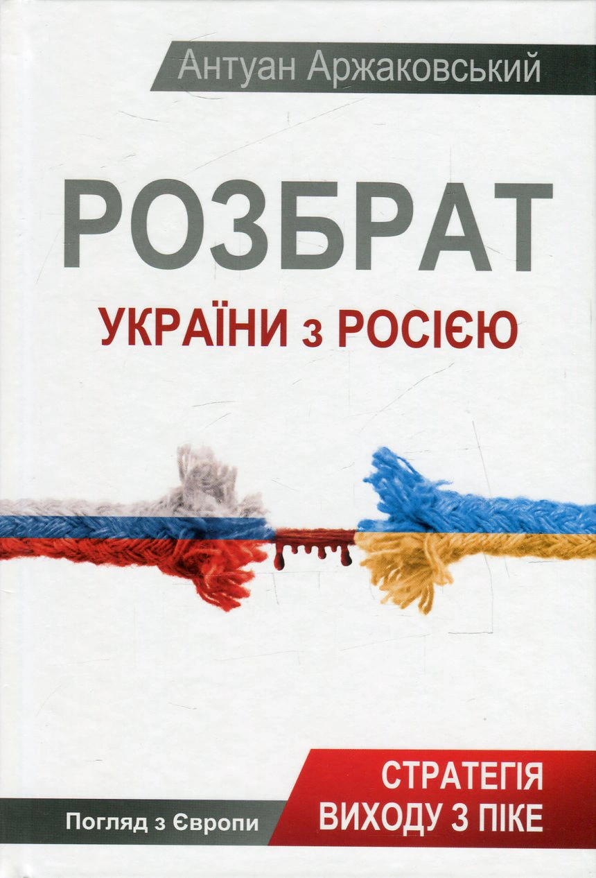 Розбрат України з Росiєю