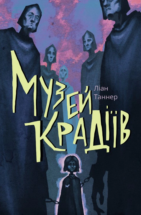 Музей крадіїв