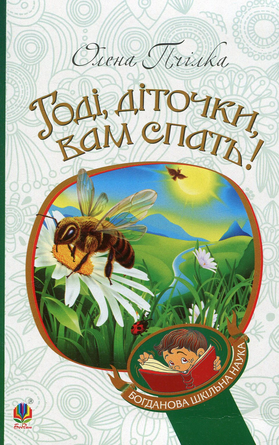 Годі, діточки вам спать!