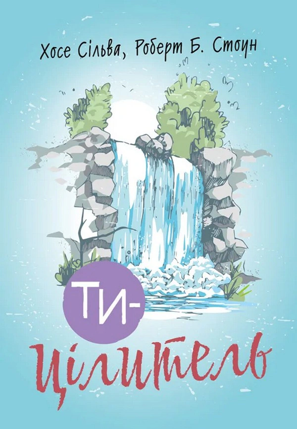 Ти — цілитель