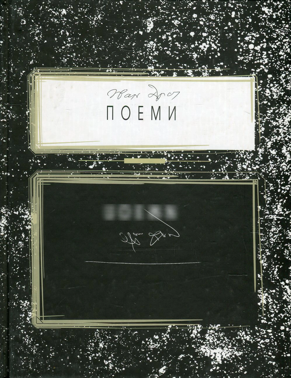 Поеми