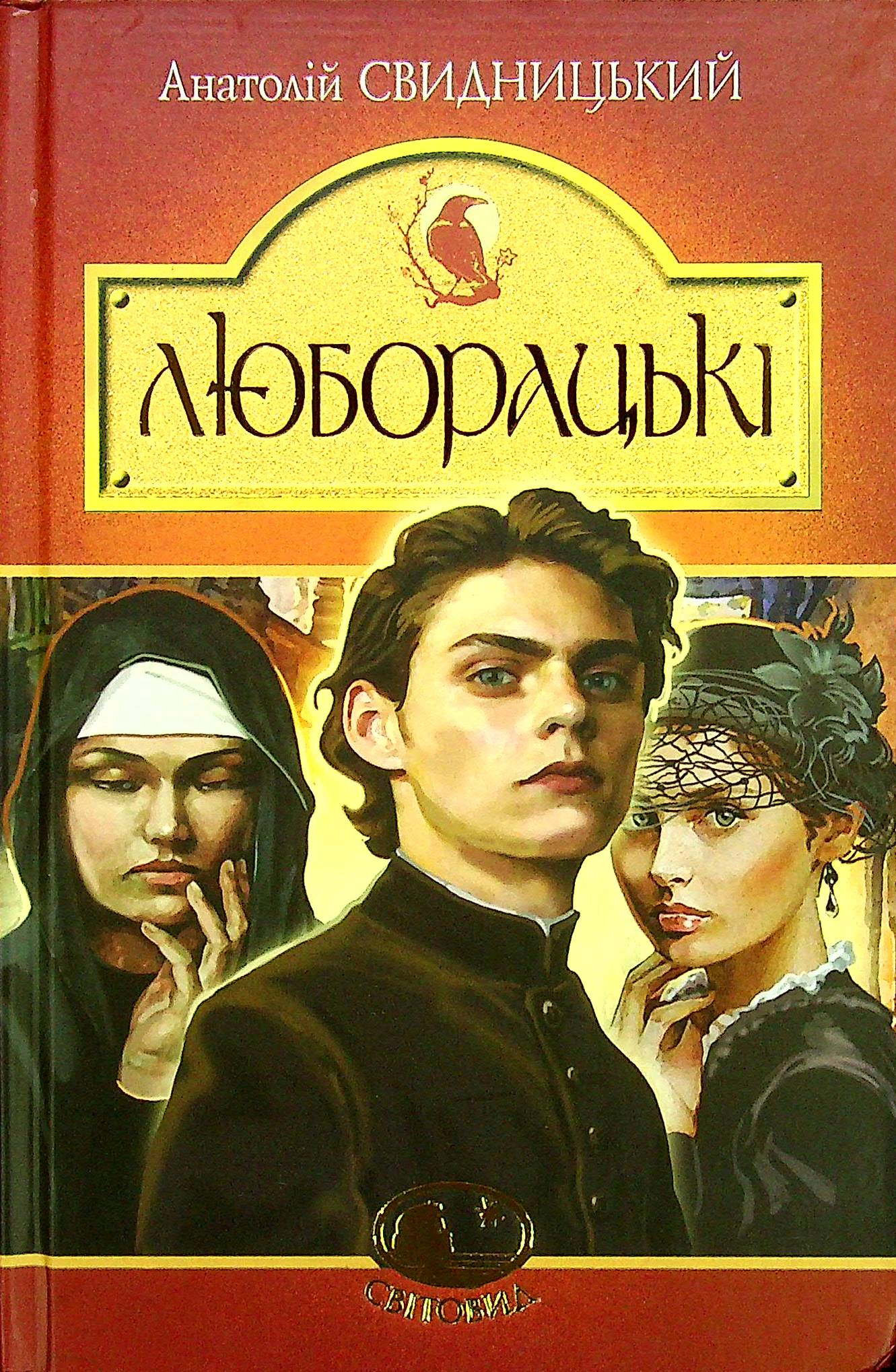 Люборацькі