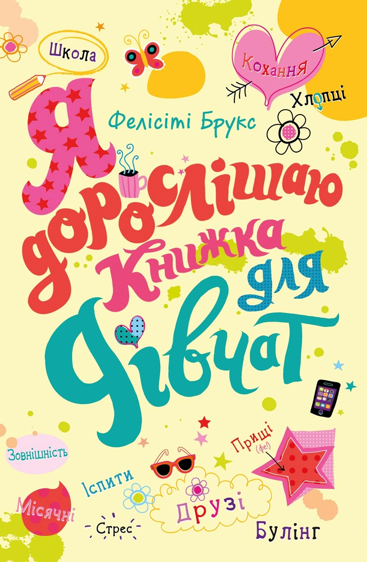 Я дорослішаю. Книжка для дівчат