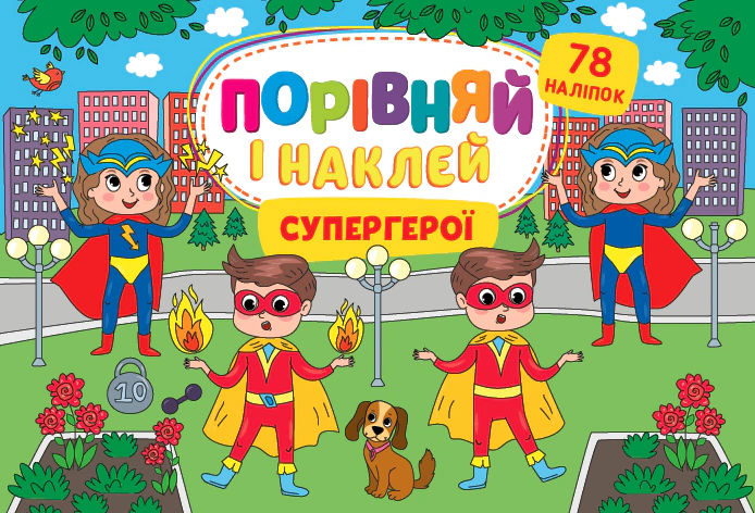 Порівняй і наклей. Супергерої