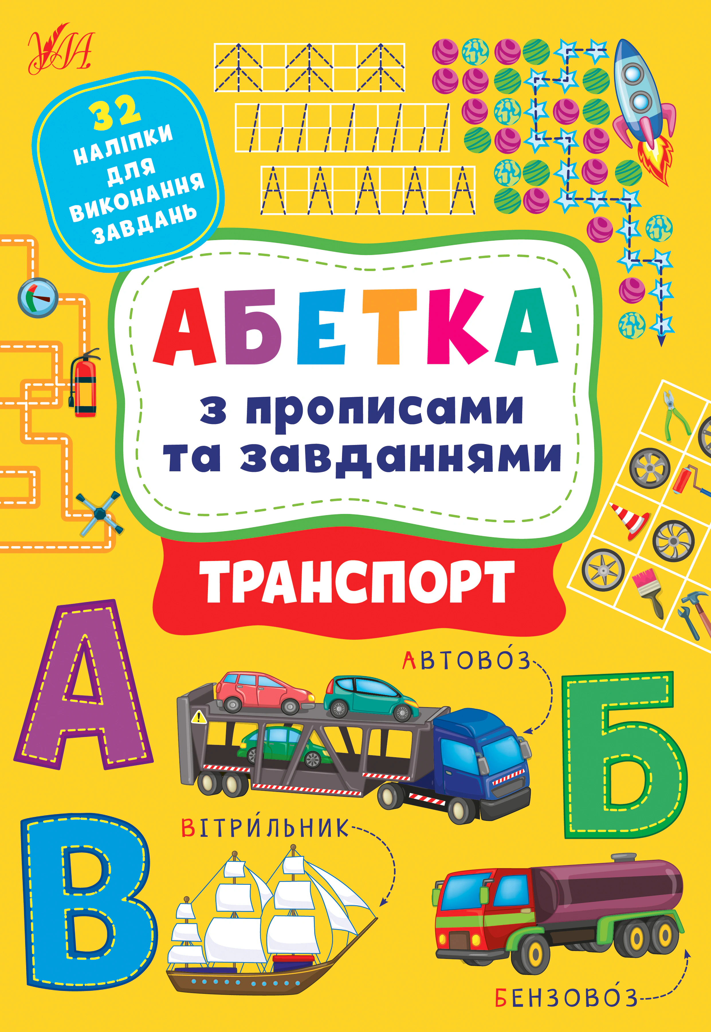 Абетка з прописами та завданнями. Транспорт