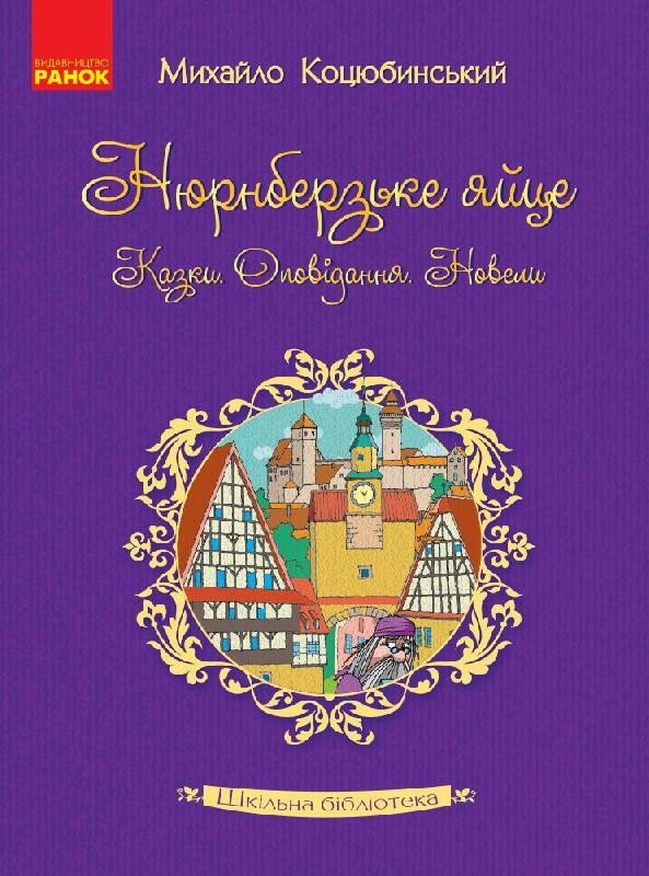 Нюрнберзьке яйце. Казки, оповідання, новели